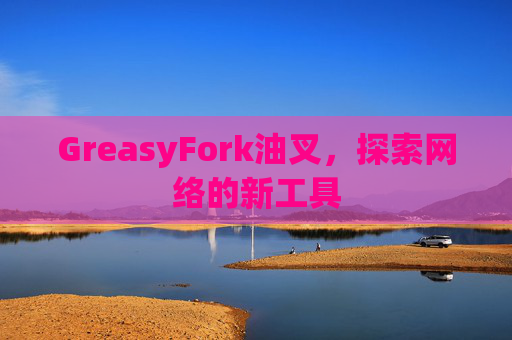 GreasyFork油叉，探索网络的新工具