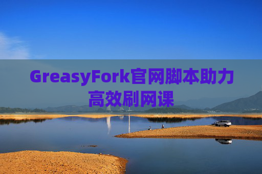 GreasyFork官网脚本助力高效刷网课